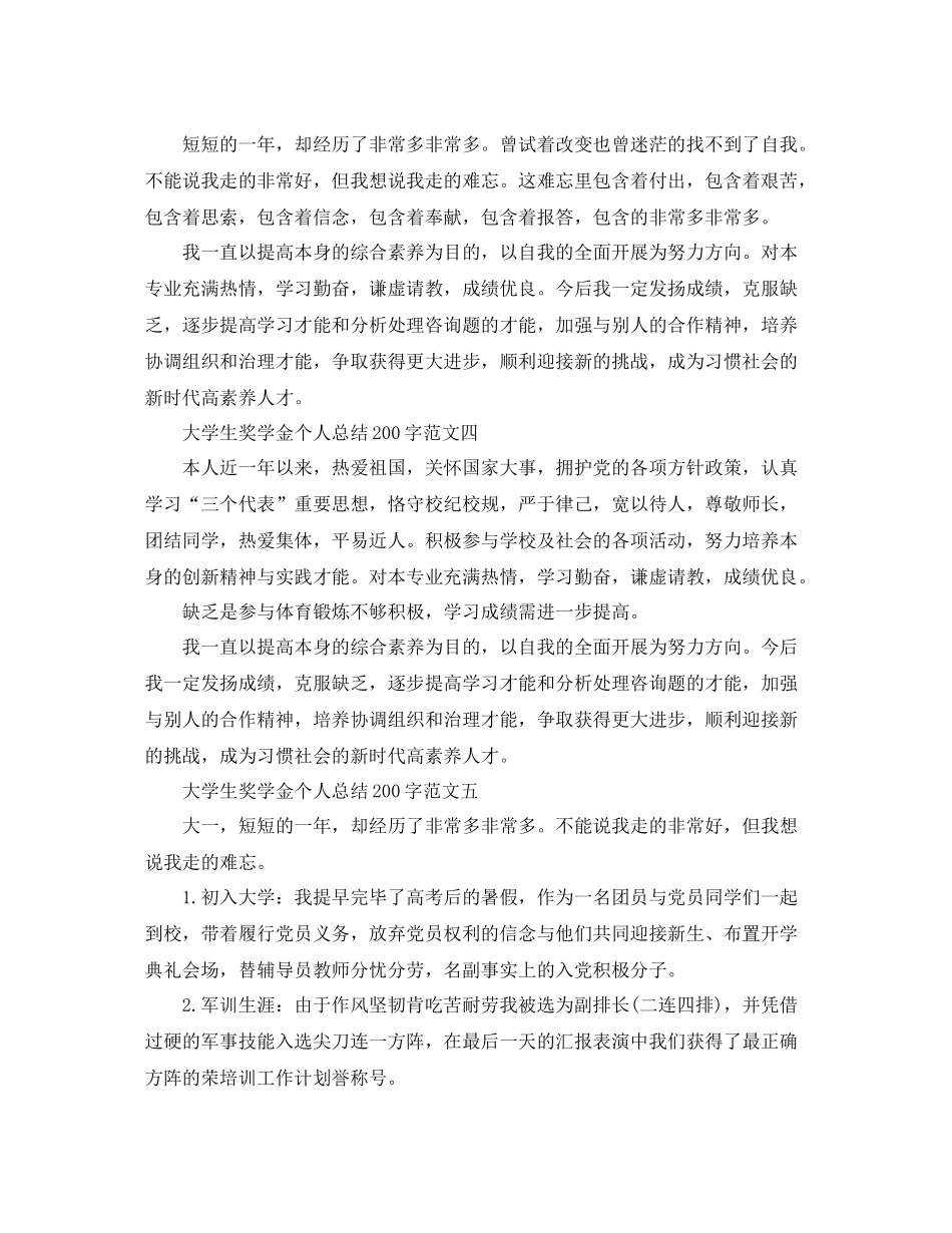 大学生奖学金个人参考总结200字_第3页
