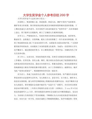 大学生奖学金个人参考总结200字