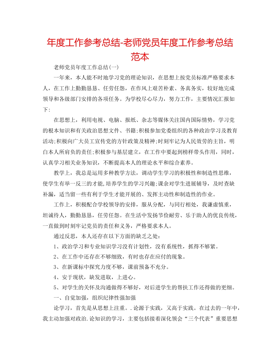2021年度工作参考总结教师党员年度工作参考总结范本_第1页