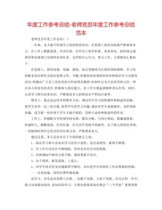 2021年度工作参考总结教师党员年度工作参考总结范本