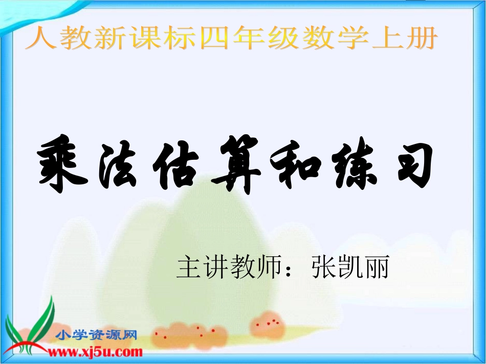 人教新课标数学四年级上册《乘法估算和练习》PPT课件_第1页