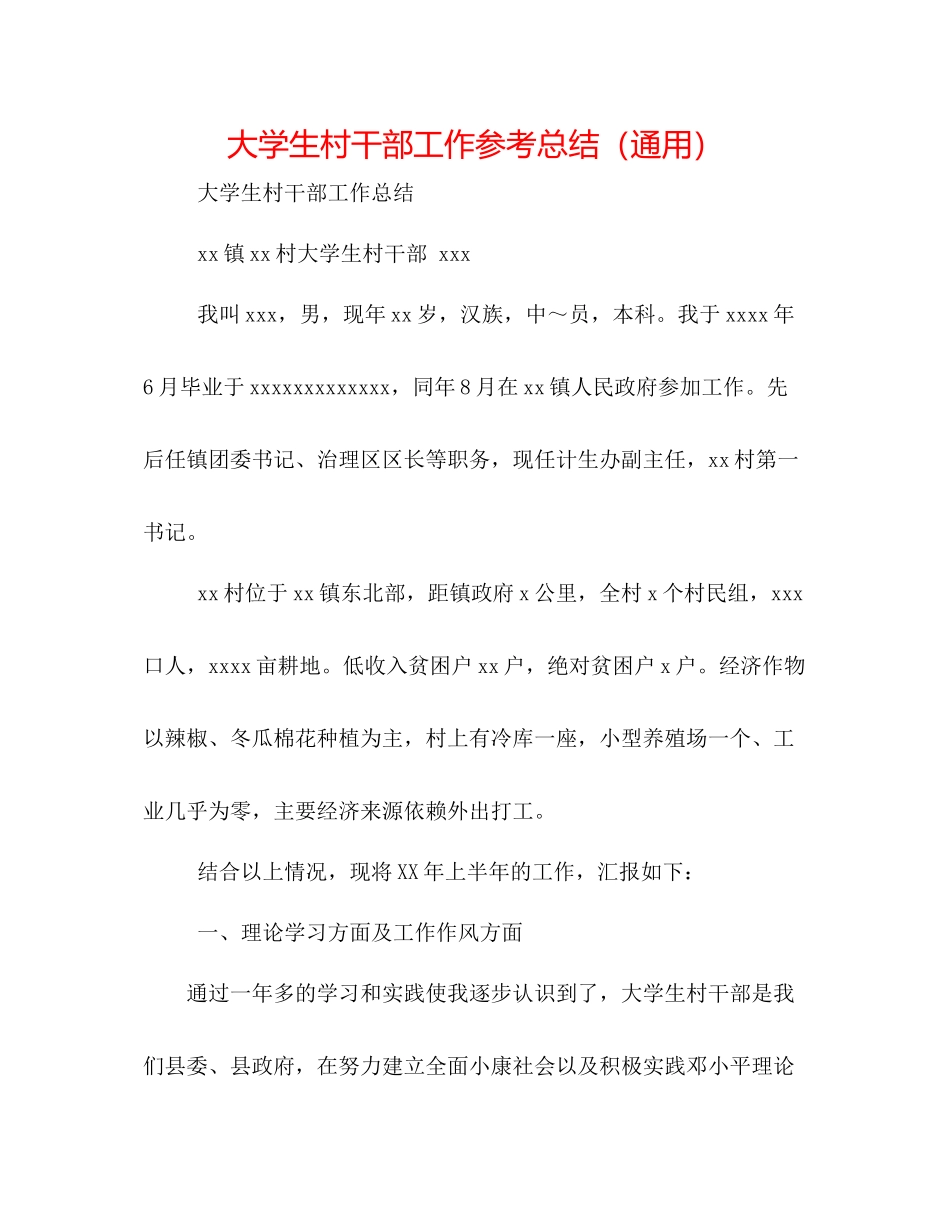 大学生村干部工作参考总结（通用）_第1页