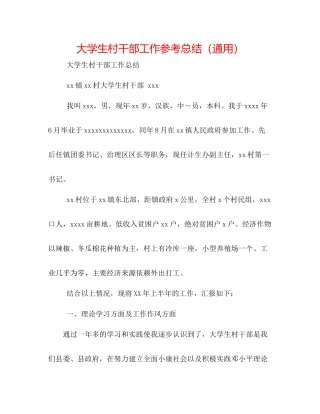大学生村干部工作参考总结（通用）