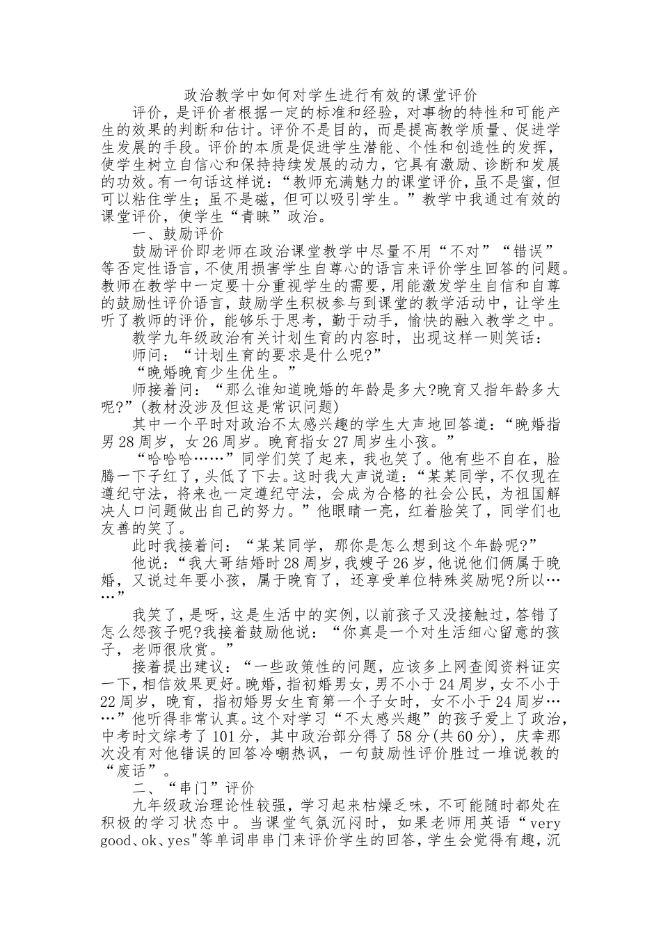 政治教学中如何对学生进行有效的课堂评价_第1页