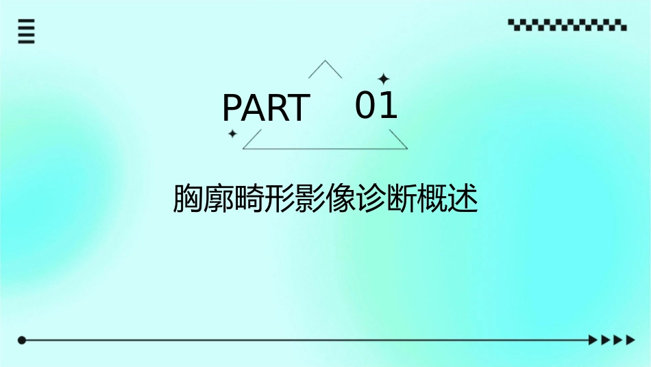 胸廓畸形影像诊断护理课件_第3页