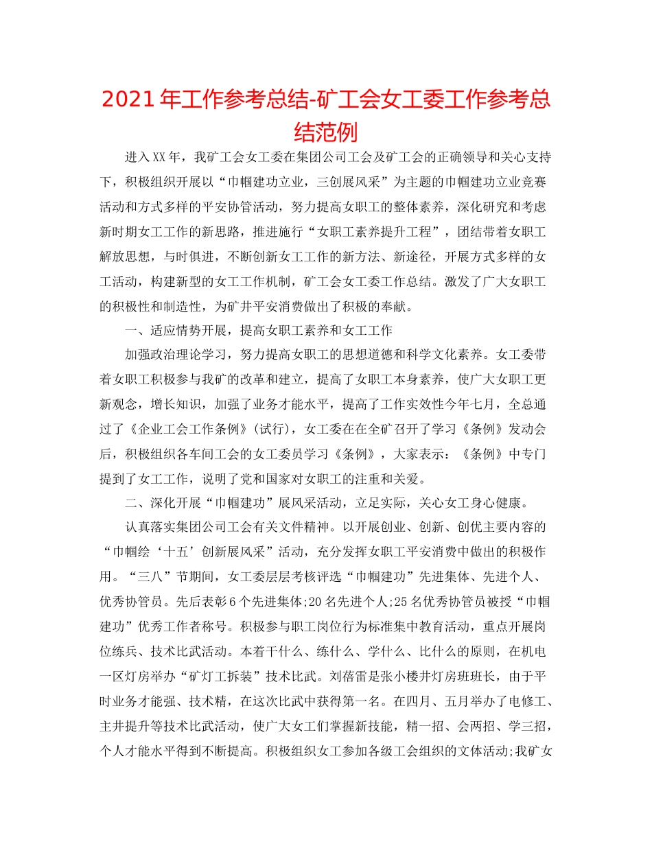 2021年工作参考总结矿工会女工委工作参考总结范例_第1页