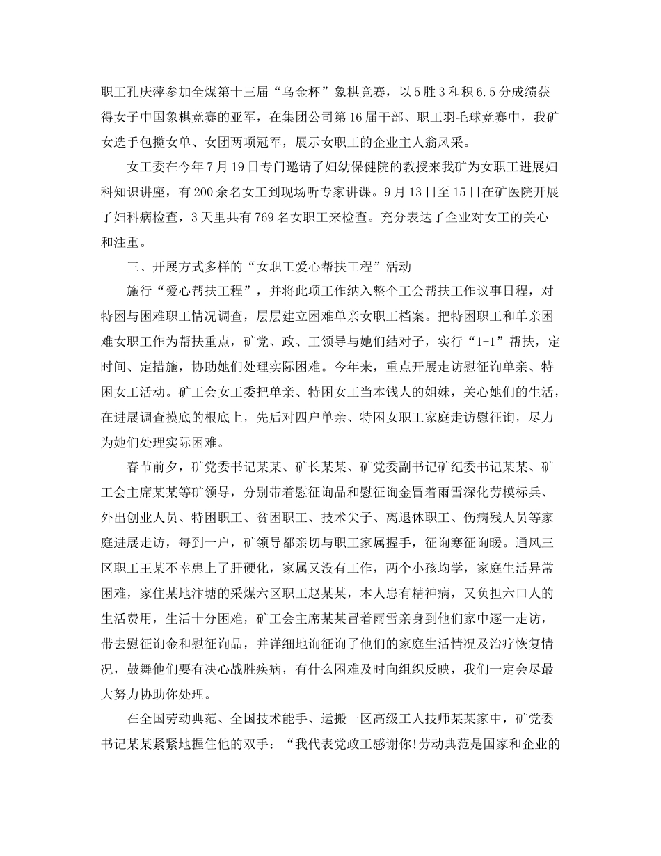2021年工作参考总结矿工会女工委工作参考总结范例_第2页