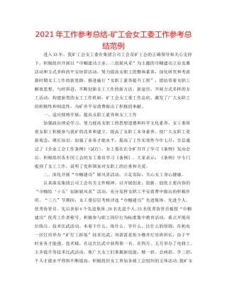 2021年工作参考总结矿工会女工委工作参考总结范例