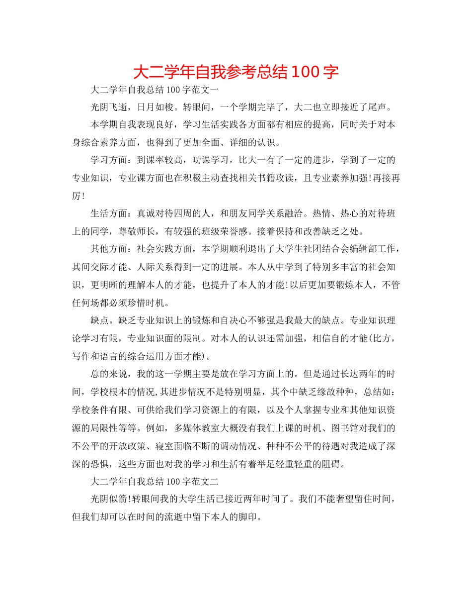 大二学年自我参考总结100字_第1页
