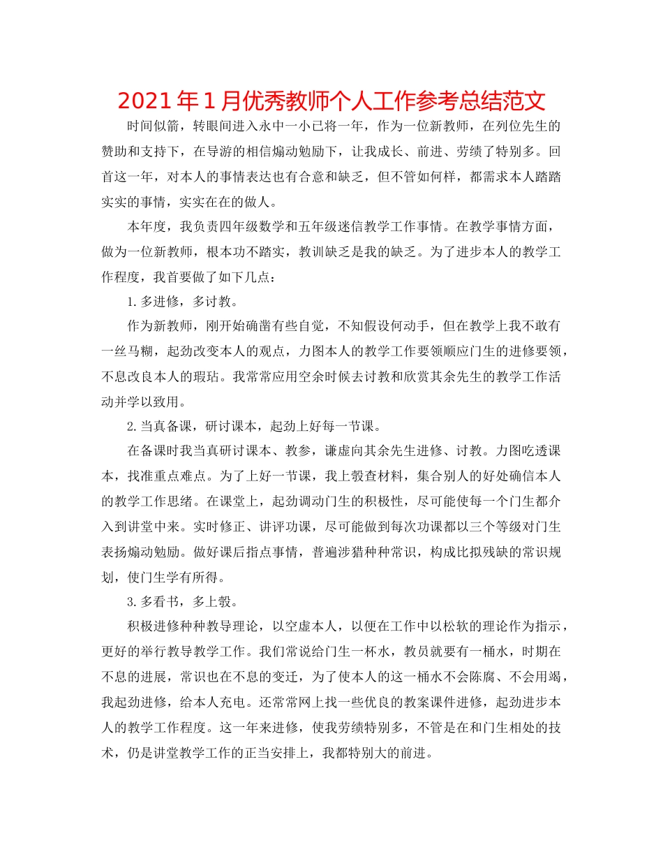 2021年1月优秀教师个人工作参考总结范文_第1页