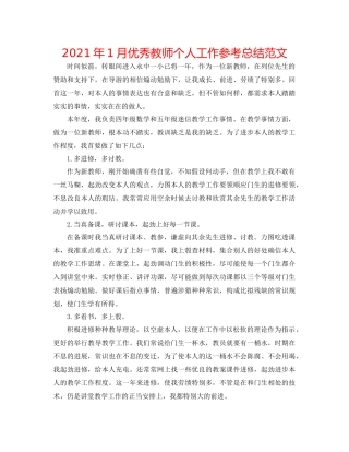 2021年1月优秀教师个人工作参考总结范文