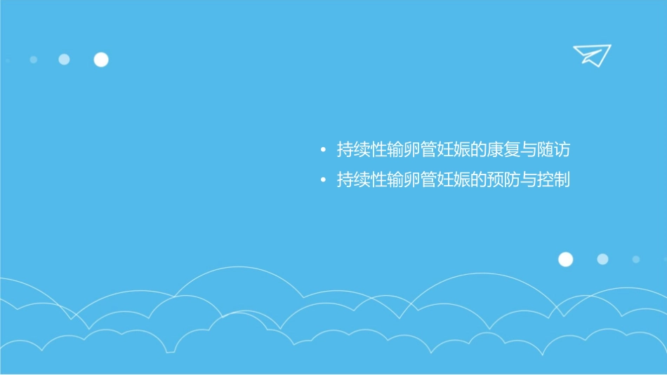 持续性输卵管妊娠护理课件_第3页