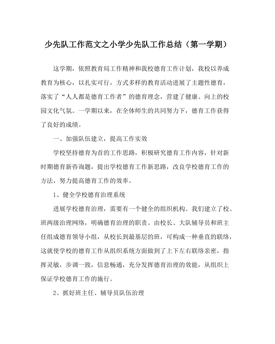 少先队工作范文小学少先队工作总结（第一学期）_第1页