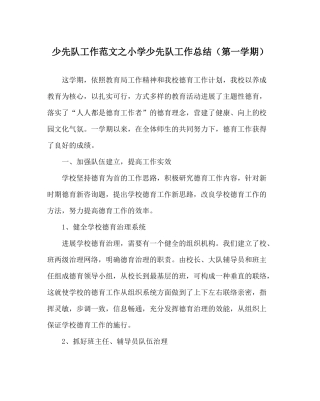 少先队工作范文小学少先队工作总结（第一学期）