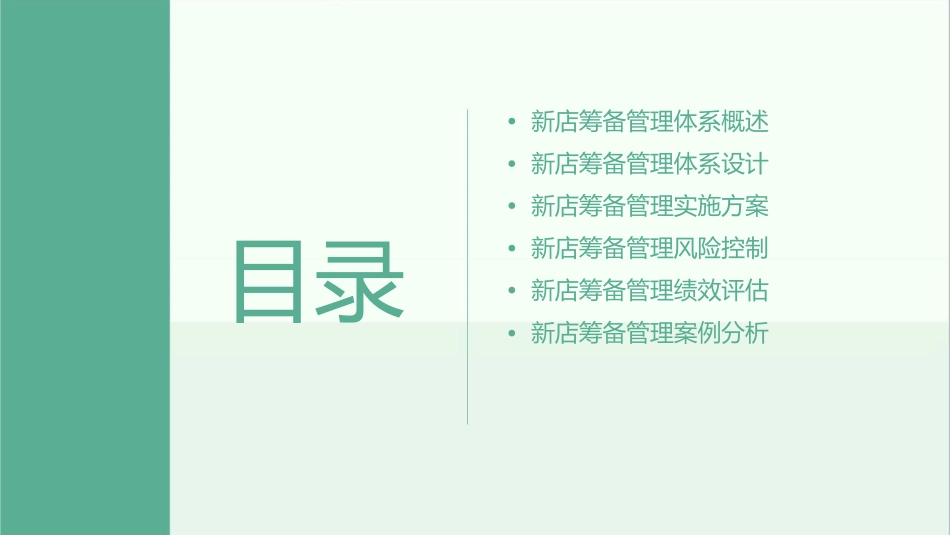 百货公司新店筹备管理体系设计方案课件_第2页