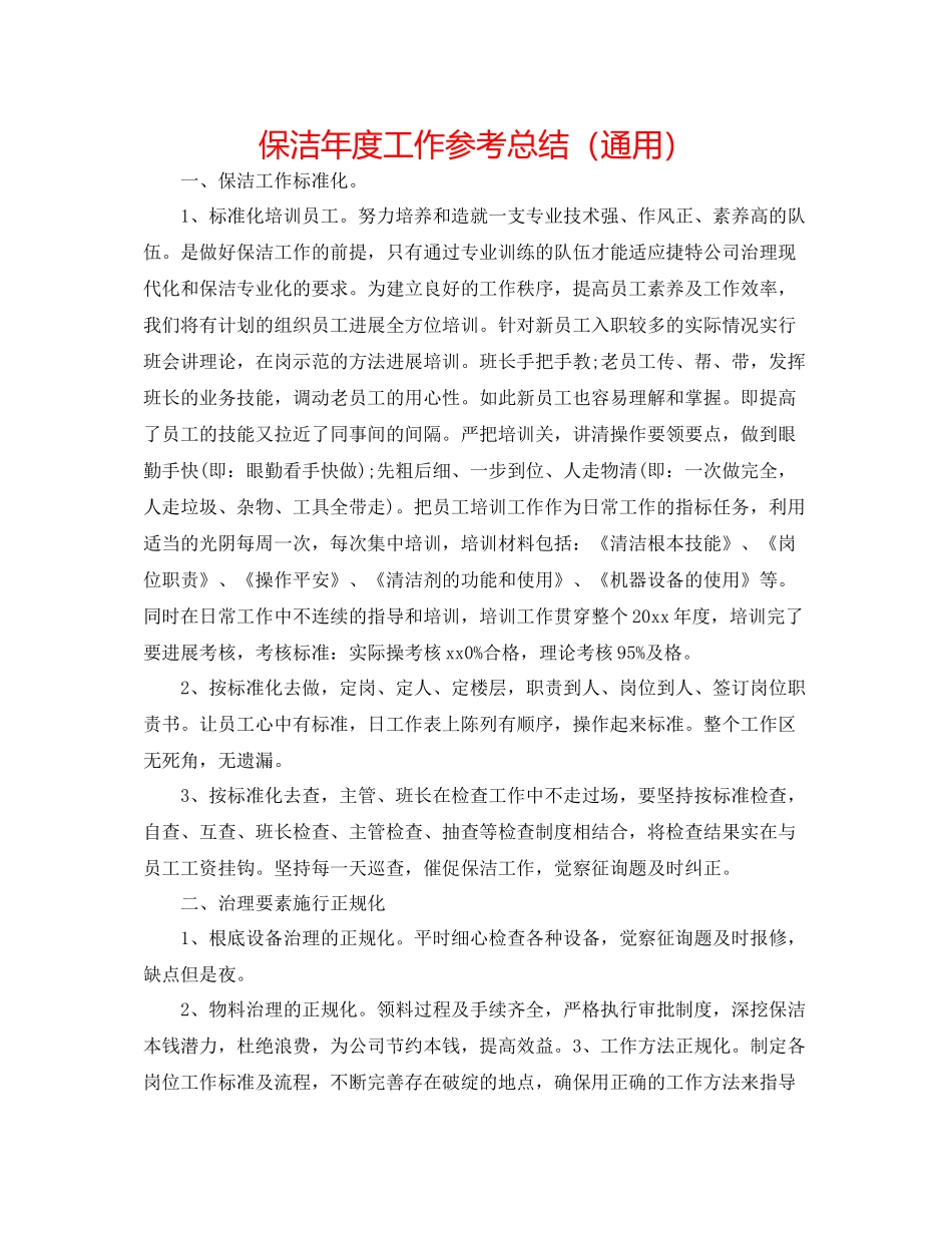 保洁年度工作参考总结（通用）_第1页