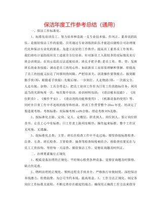 保洁年度工作参考总结（通用）