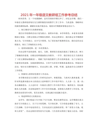 2021年一年级语文教研组工作参考总结