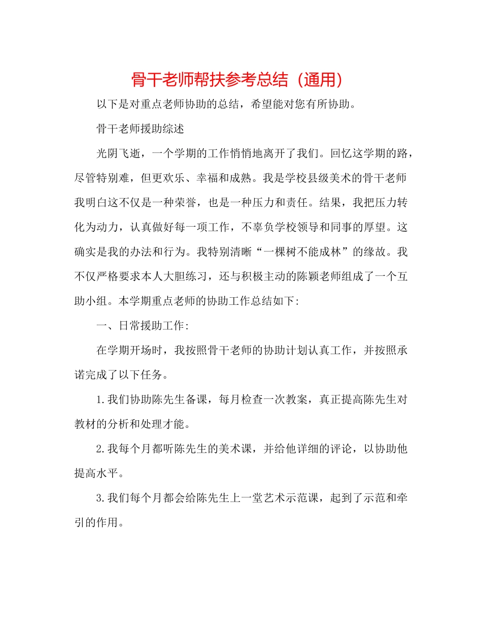骨干教师帮扶参考总结（通用）_第1页
