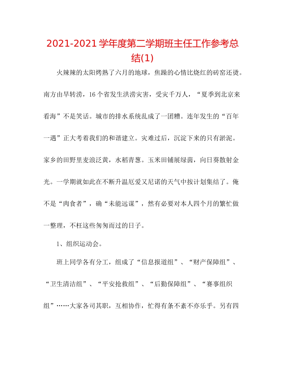 学年度第二学期班主任工作参考总结1)_第1页