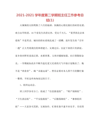 学年度第二学期班主任工作参考总结1)
