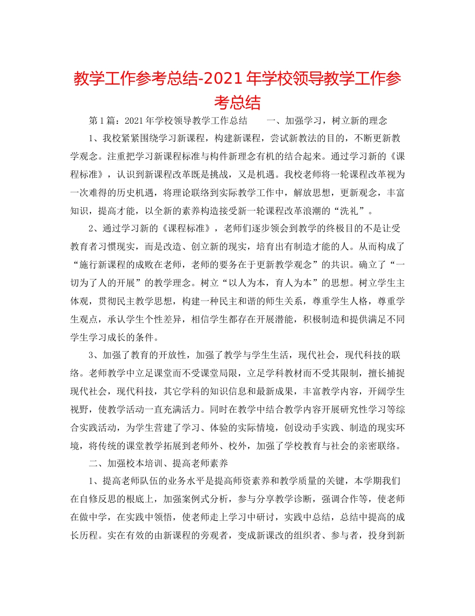 教学工作参考总结年学校领导教学工作参考总结_第1页