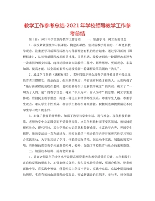 教学工作参考总结年学校领导教学工作参考总结