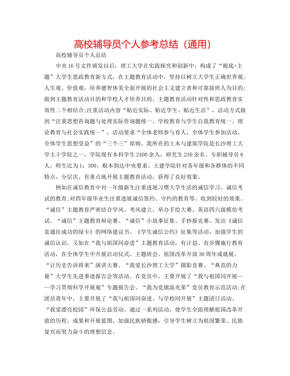 高校辅导员个人参考总结（通用）_第1页