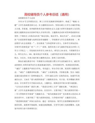 高校辅导员个人参考总结（通用）