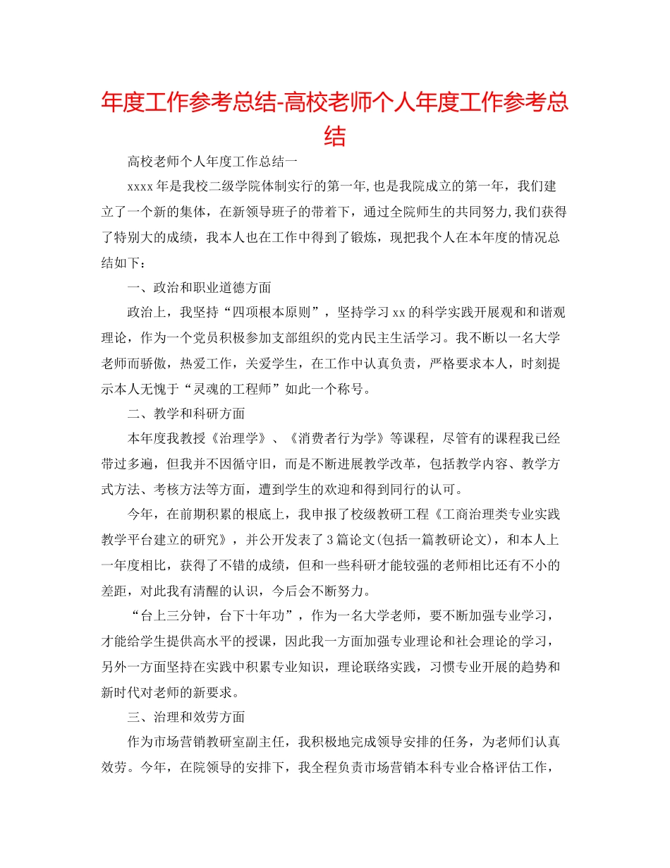 2021年度工作参考总结高校教师个人年度工作参考总结_第1页