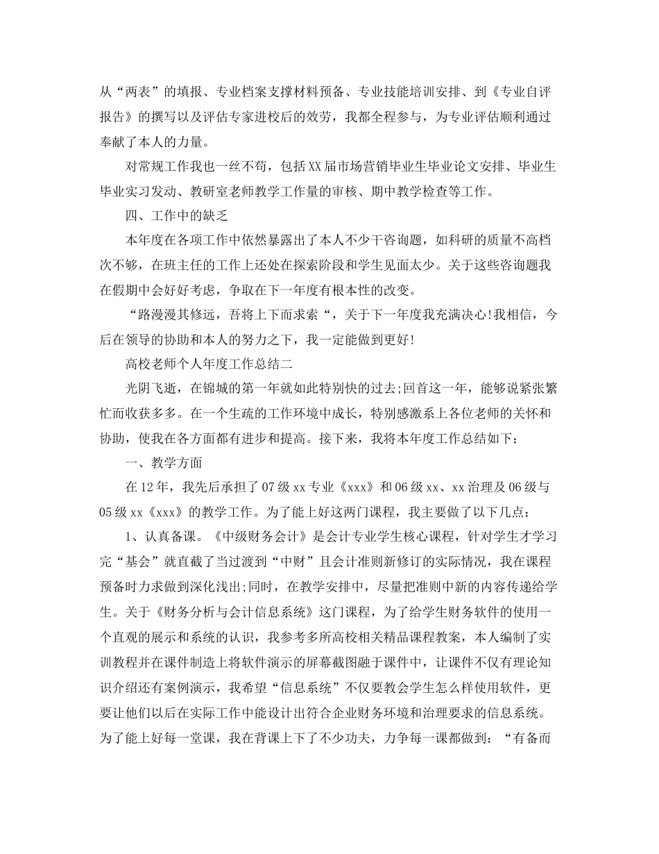 2021年度工作参考总结高校教师个人年度工作参考总结_第2页