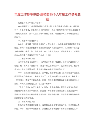2021年度工作参考总结高校教师个人年度工作参考总结