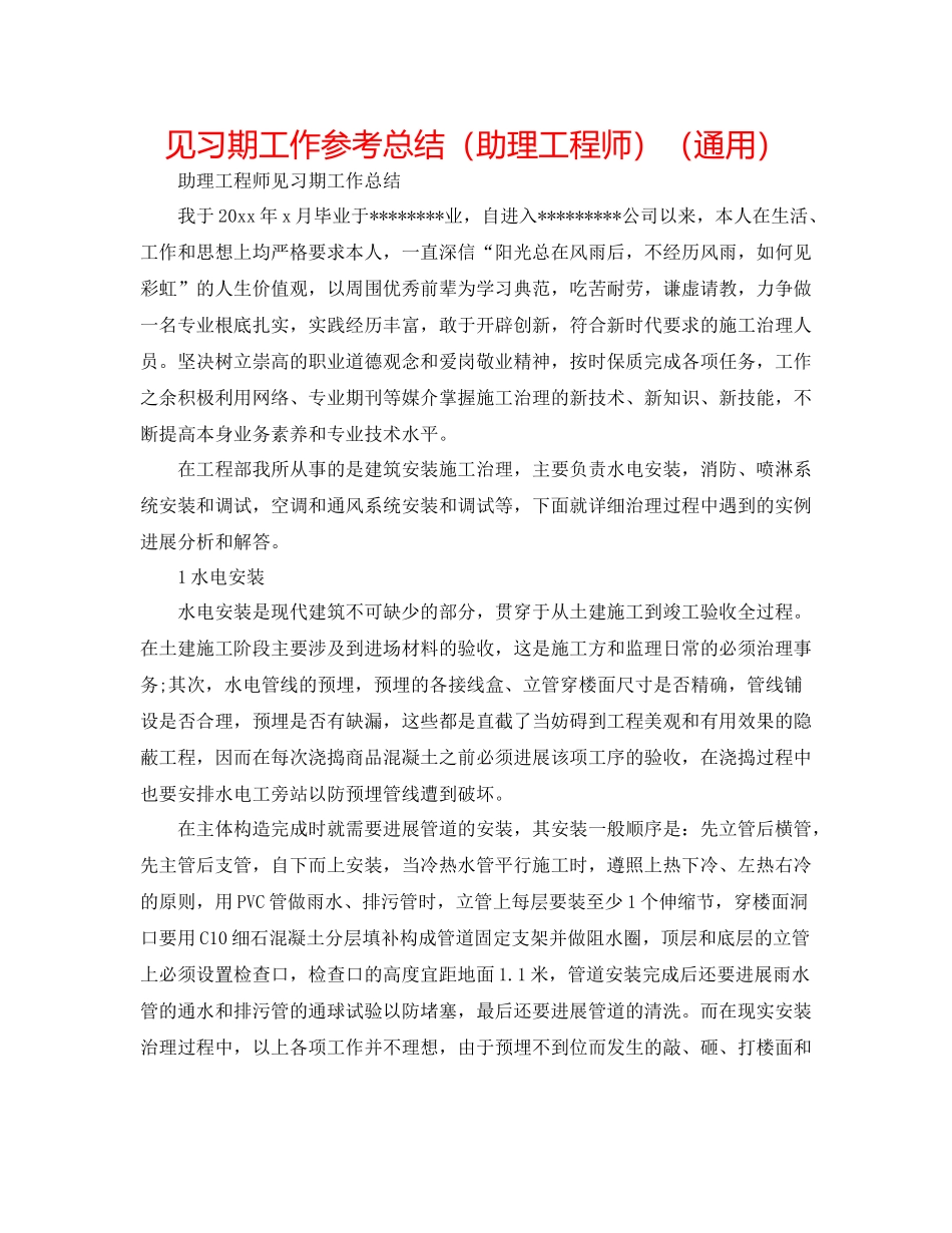 见习期工作参考总结（助理工程师）（通用）_第1页