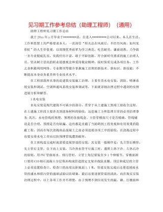 见习期工作参考总结（助理工程师）（通用）