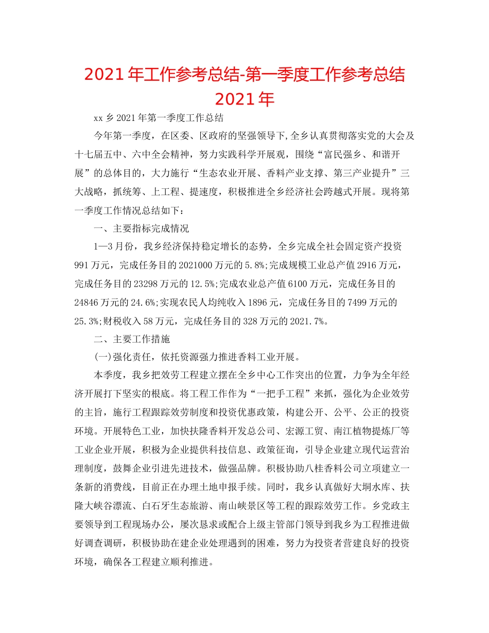 2021年工作参考总结第一季度工作参考总结年_第1页