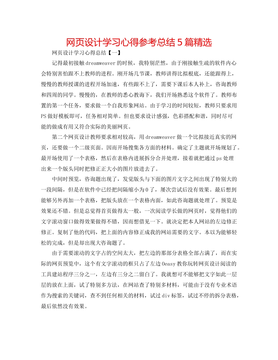 网页设计学习心得参考总结5篇精选_第1页