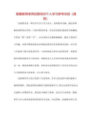 继续教育教师远程培训个人学习参考总结（通用）