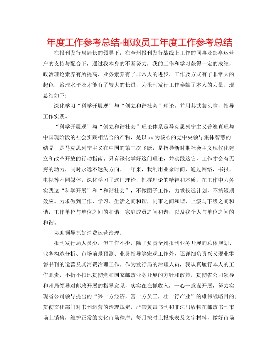 2021年度工作参考总结邮政员工年度工作参考总结_第1页