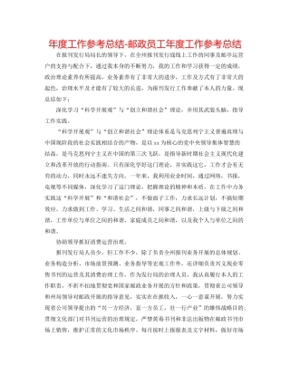 2021年度工作参考总结邮政员工年度工作参考总结