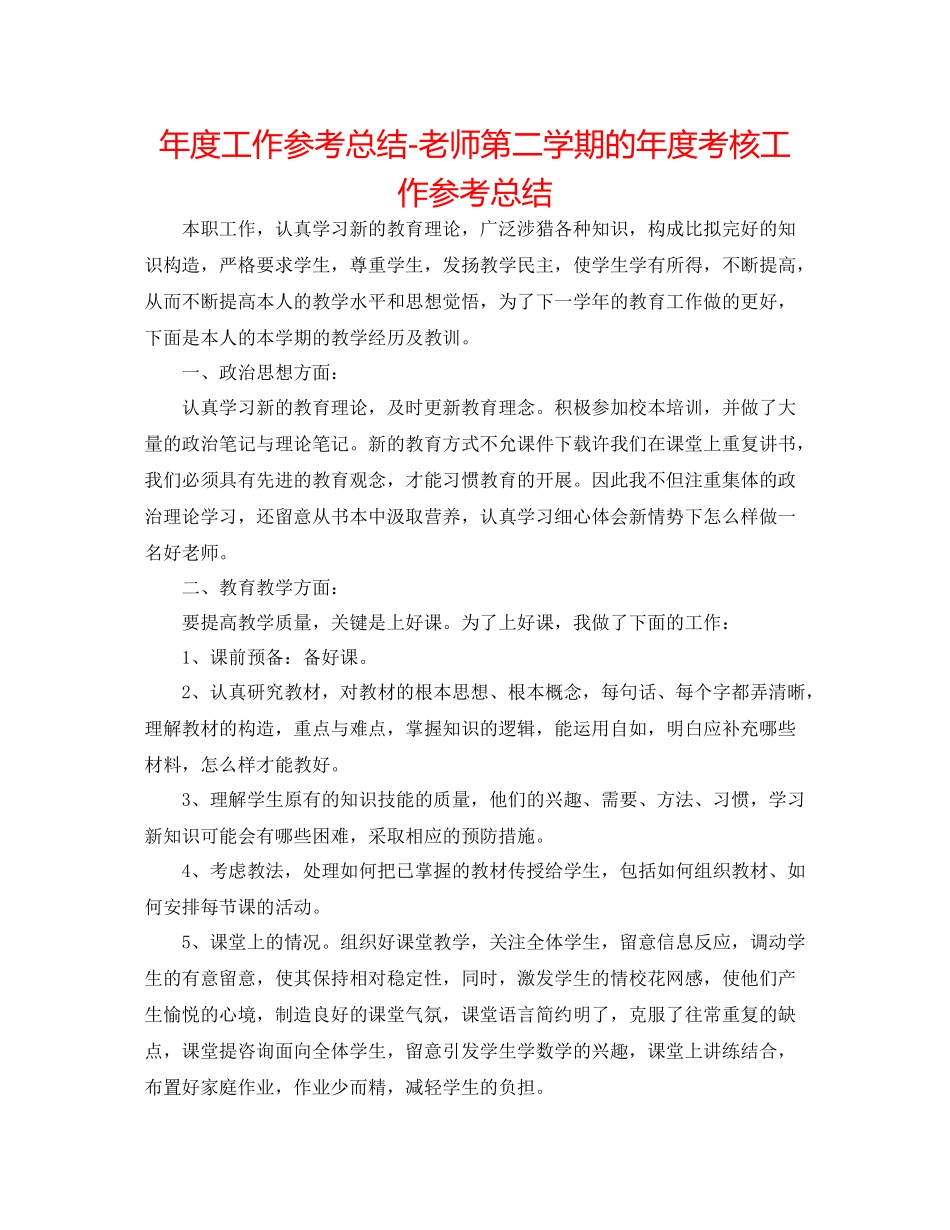 2021年度工作参考总结教师第二学期的年度考核工作参考总结_第1页