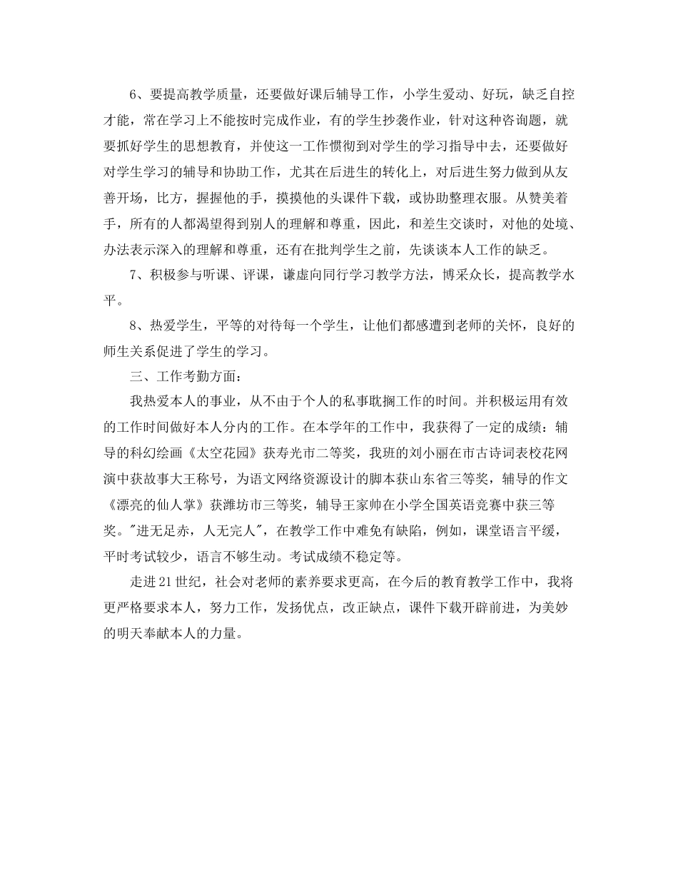 2021年度工作参考总结教师第二学期的年度考核工作参考总结_第2页