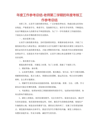 2021年度工作参考总结教师第二学期的年度考核工作参考总结