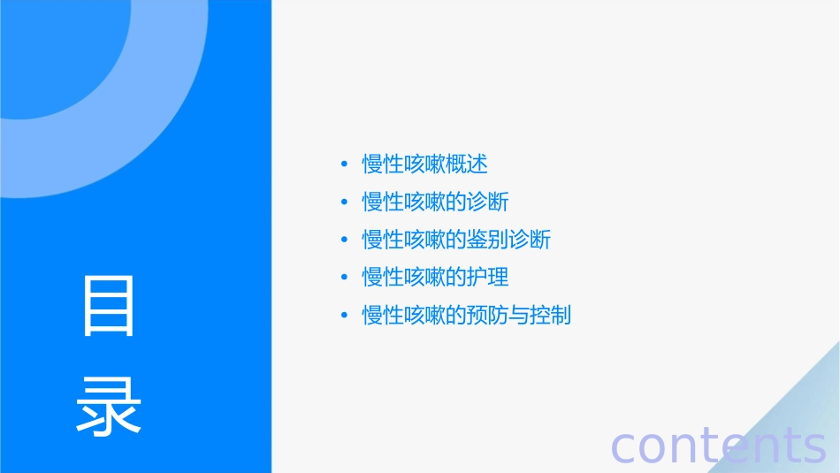 慢性咳嗽的诊断及鉴别诊断护理课件_第2页