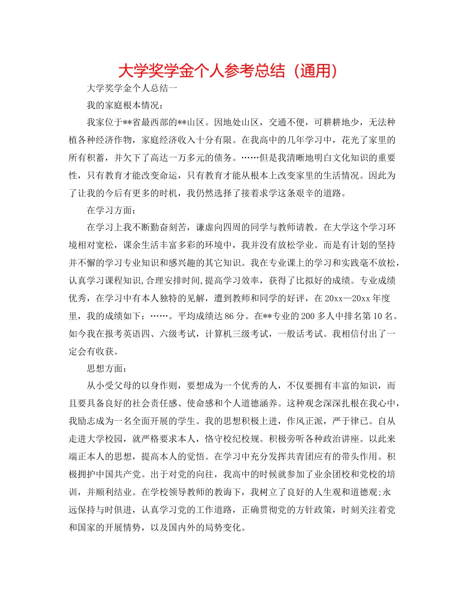 大学奖学金个人参考总结（通用）_第1页