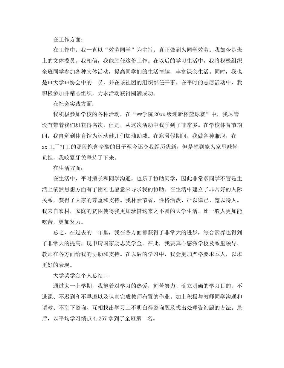 大学奖学金个人参考总结（通用）_第2页