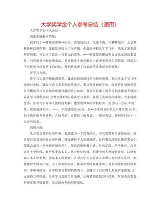 大学奖学金个人参考总结（通用）