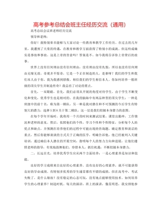 高考参考总结会班主任经验交流（通用）