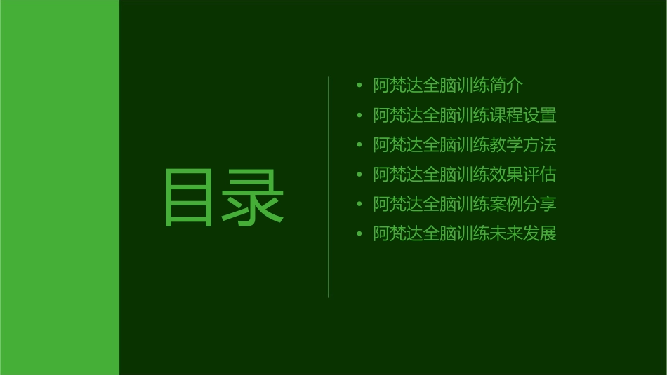 阿梵达全脑训练课件_第2页