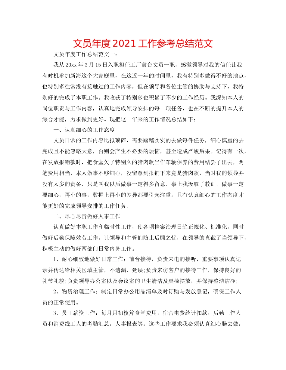 文员年度工作参考总结范文_第1页