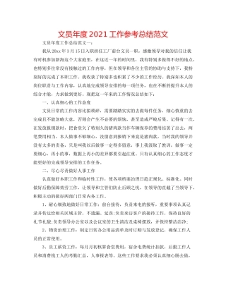 文员年度工作参考总结范文